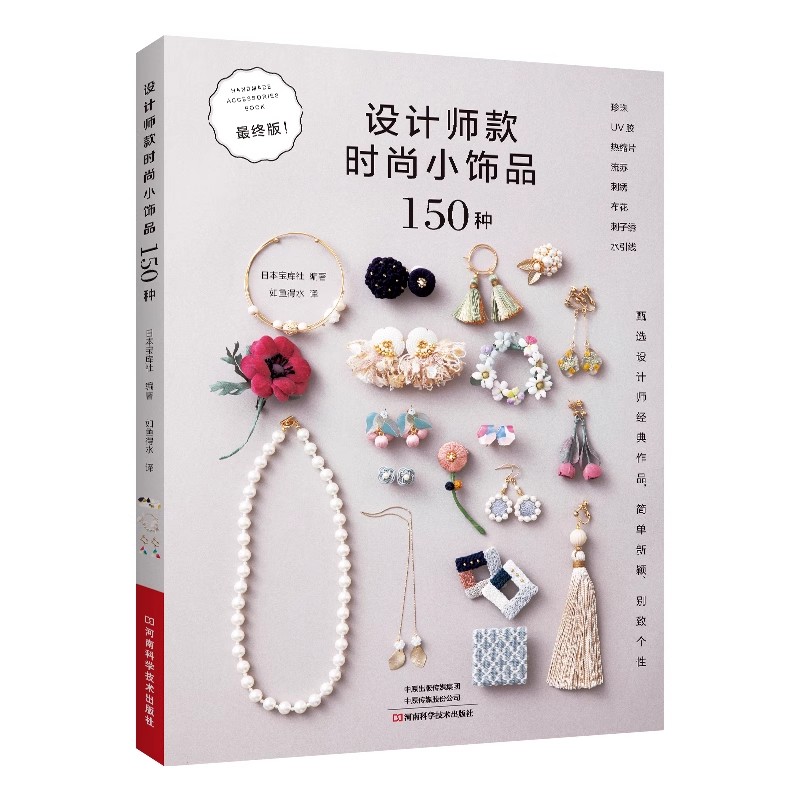 Jewelry Making Guide - 150 ファッション ジュエリー デザイン アイデア ブック